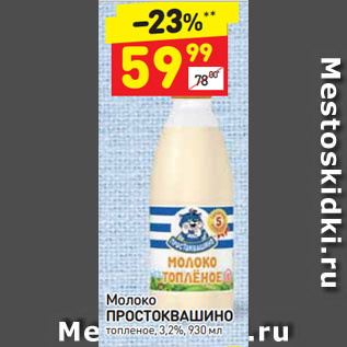 Акция - Молоко ПРОСТОКВАШИНО топленое 3,2%