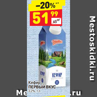 Акция - Кефир ПЕРВЫЙ ВКУС 3,2%
