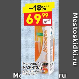 Акция - Молочный напиток МАЖИТЭЛЬ персик-маракуйя 0,05%