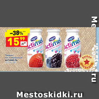 Акция - Продукт кисломолочный АКТИМЕЛЬ 1,5-2,6%