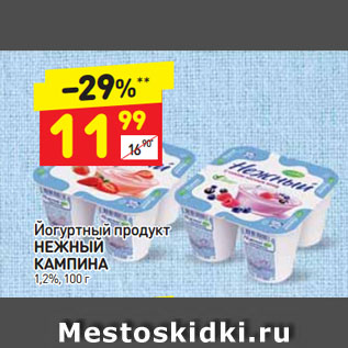 Акция - Йогуртный продукт НЕЖНЫЙ КАМПИНА 1,2%