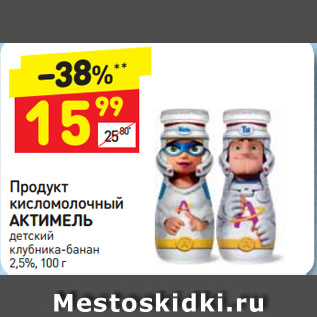 Акция - Продукт кисломолочный АКТИМЕЛЬ детский клубника-банан 2,5%