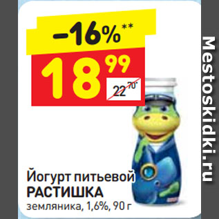 Акция - Йогурт питьевой РАСТИШКА земляника, 1,6%