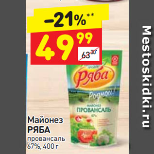 Акция - Майонез РЯБА провансаль 67%