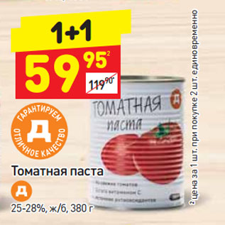 Акция - Томатная паста Д 25-28%