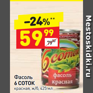 Акция - Фасоль 6 СОТОК красная, ж/б