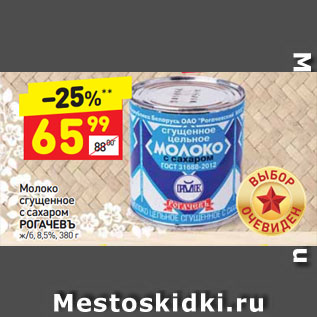 Акция - Молоко сгущенное с сахаром РОГАЧЕВЪ 8,5%