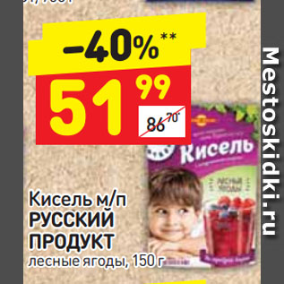 Акция - Кисель м/п РУССКИЙ ПРОДУКТ лесные ягоды