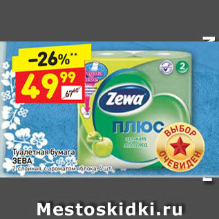 Акция - Туалетная бумага ЗЕВА 2-слойная, с ароматом яблока