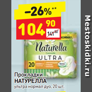 Акция - Прокладки НАТУРЕЛЛА ультра нормал дуо