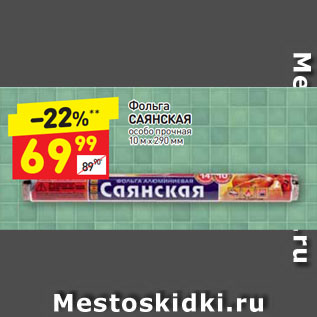 Акция - Фольга САЯНСКАЯ oсобо прочная 10 м х 290 мм