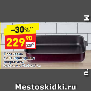 Акция - Противень с антипригарным покрытием без крышки
