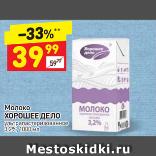 Акция - МОЛОКО Хорошее дело ультра пастеризованное 3,2%