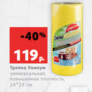 Акция - Тряпка Уникум универсальная, повышенная плотность, 24*23 см