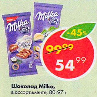 Акция - Шоколад Milka