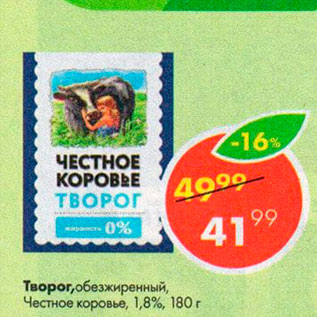 Акция - Творог, обезжиренный , Честное коровье 1,8%