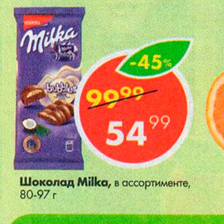 Акция - Шоколад MILKA