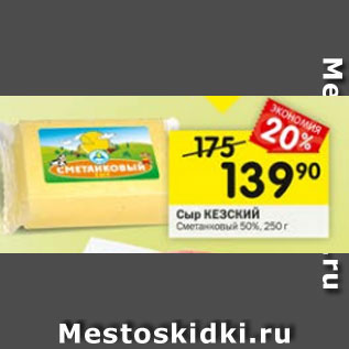 Акция - Сыр КЕЗСКИЙ Сметанковый 50%