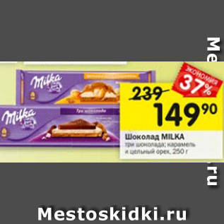 Акция - Шоколад MILKA