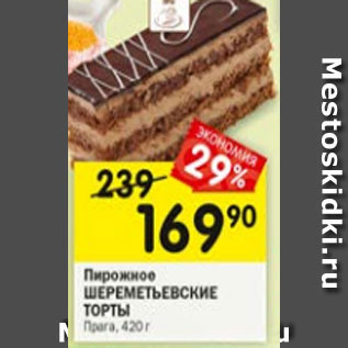 Акция - пирожное Шереметьевские торты