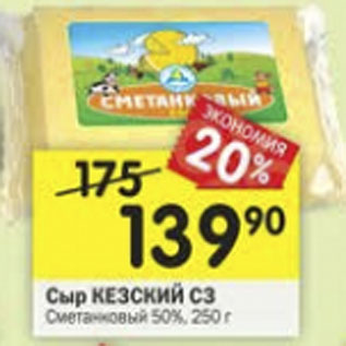 Акция - Сыр КЕЗСКИЙ Сметанковый 50%