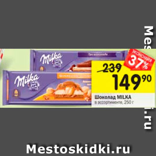 Акция - Шоколад MILKA