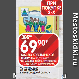 Акция - МАСЛО КРЕСТЬЯНСКОЕ ШАХУНЬЯ 72,5% 180 Г**