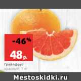 Виктория Акции - Грейпфрут
красный, 1 кг

