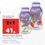 Магазин:Виктория,Скидка:Йогурт Чудо Детки
питьевой, клубника/
яблоко-банан,
жирн. 2.2%, 200 г