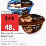 Магазин:Виктория,Скидка:Продукт Творожный
Даниссимо
двухслойный,
в ассортименте,
жирн. 5.1-5.3%, 140 г