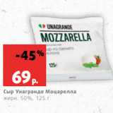 Магазин:Виктория,Скидка:Сыр Унагранде Моцарелла
жирн. 50%, 125 г