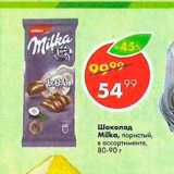 Магазин:Пятёрочка,Скидка:Шоколад Milka 