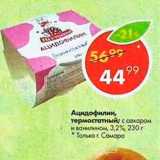 Магазин:Пятёрочка,Скидка:Ацидофилин термостатный 3,2%