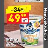 Дикси Акции - СМЕТАНА
Простоквашино
20%