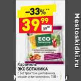 Дикси Акции - Карамель
ЭКО БОТАНИКА
c экстрактом шиповника,
медом и витаминами