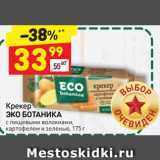 Дикси Акции - Крекер
ЭКО БОТАНИКА
c пищевыми волокнами,
картофелем и зеленью