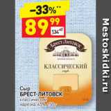 Дикси Акции - Сыр
БРЕСТ-ЛИТОВСК
классический
нарезка, 45%