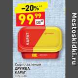 Дикси Акции - Сыр плавленый
ДРУЖБА
КАРАТ
55%