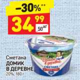 Магазин:Дикси,Скидка:Сметана
ДОМИК
В ДЕРЕВНЕ
20%