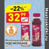 Дикси Акции - Молочный коктейль
ЧУДО МОЛОЧНОЕ
2%