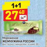Магазин:Дикси,Скидка:Мороженое
ЖЕМЧУЖИНА РОССИИ
фисташка с миндалем, эскимо