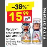 Дикси Акции - Продукт
кисломолочный
АКТИМЕЛЬ
детский
клубника-банан
2,5%