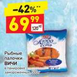 Магазин:Дикси,Скидка:Рыбные
палочки
ВИЧИ
в панировке
замороженные