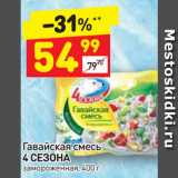 Магазин:Дикси,Скидка:Гавайская смесь
4 СЕЗОНА
замороженная