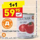 Дикси Акции - Томатная паста Д
25-28%