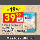 Магазин:Дикси,Скидка:Хлопья овсяные
ГЕРКУЛЕС
РУССКИЙ ПРОДУКТ
нежный