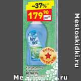Магазин:Дикси,Скидка:Кондиционер
для белья
ВЕРНЕЛЬ
свежий бриз