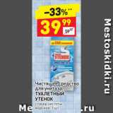 Дикси Акции - Чистящее средство
для унитаза
ТУАЛЕТНЫЙ
УТЕНОК
стикер чистоты
морской