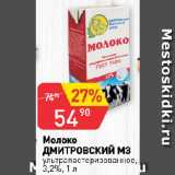 Магазин:Авоська,Скидка:Молоко
ДМИТРОВСКИЙ МЗ
ультрапастеризованное,
3,2%