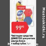 Авоська Акции - Чистящее средство
ДОМЕСТОС для унитаза
ультра блеск + набор губок